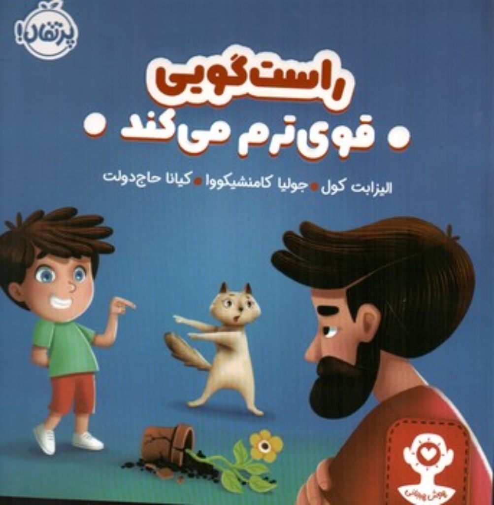 تصویر  راست گویی قوی ترم می کند (خشتی-شمیز)